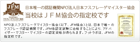 日本唯一の認証機関・NPO法人、日本フスフレーゲマイスター協会