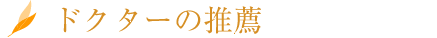 ドクターの推薦