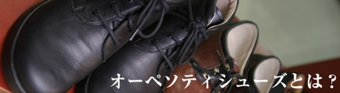 オーソぺティシューズ