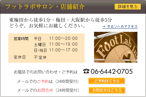 大阪北区梅田のドイツ式フットケアサロン・フットラボ