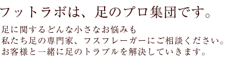 タコ・魚の目・外反母趾・巻き爪など