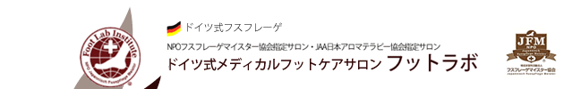 ドイツ式メディカルフットケアサロン・フスフレーゲ／フットラボ