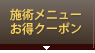 施術メニュー・お得クーポン