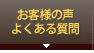 お客さの声・よくある質問