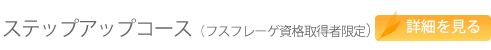 ステップアップコース