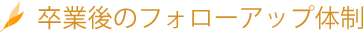卒業後のフォローアップ体制
