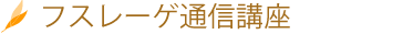 通信講座